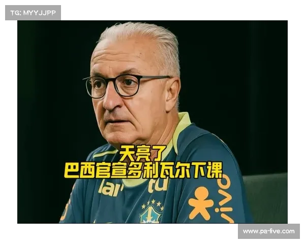 巴西主帅多里瓦尔因惨败阿根廷遭解职 未来走向成疑 巴西主帅多里瓦尔因惨败阿根廷遭解职 未来走向成疑