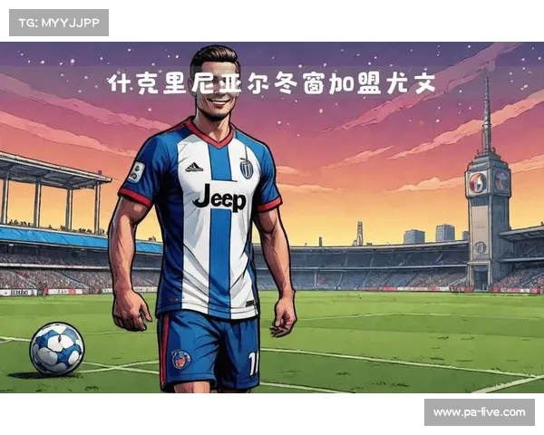 巴黎圣日耳曼有意今夏引进K图拉姆 尤文目前暂无出售计划 巴黎圣日耳曼有意今夏引进K图拉姆 尤文目前暂无出售计划