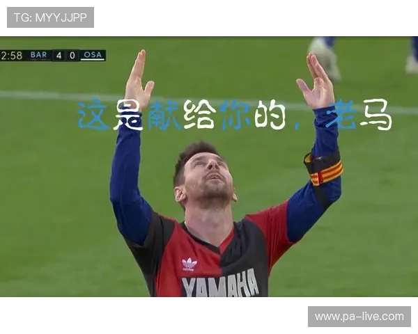 梅西用精彩进球致敬传奇巨星用行动送别心中永远的偶像 梅西用精彩进球致敬传奇巨星用行动送别心中永远的偶像