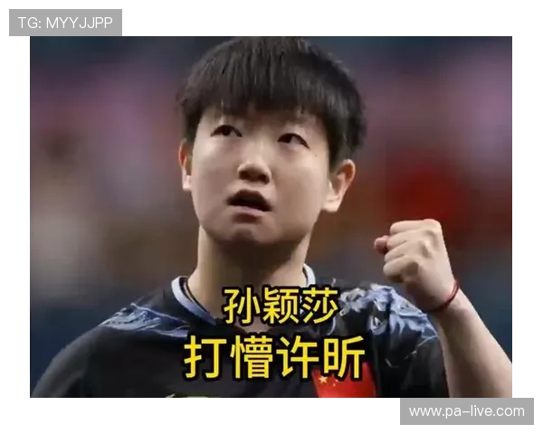 赛后不被击掌孙颖莎懵住绕行反应嘟嘴模样意外惹人喜爱瞬间画面爆红